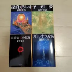 東野圭吾 ガリレオシリーズ 4冊セット