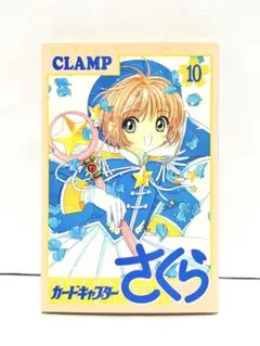 え*ん様 初版 カードキャプターさくら 10巻 CLAMP