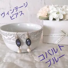 ヴィンテージ・ピアス(イヤリング)