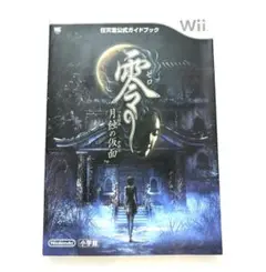 零 月蝕の仮面 任天堂公式ガイドブック 攻略本 Wii 小学館