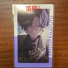 プロセカ 朝比奈まふゆ エピカ 箔押し