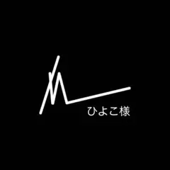 ひよこ様