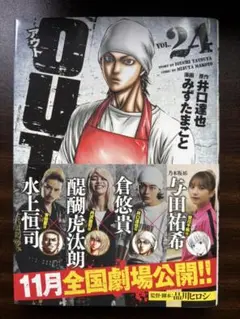 OUT(アウト)　24巻