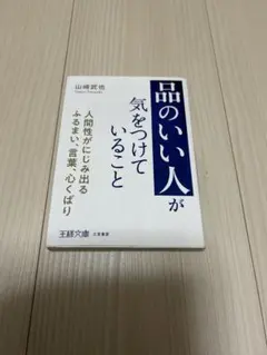 「品のいい人」が気をつけていること : 人間性がにじみ出るふるまい、言葉、心く…