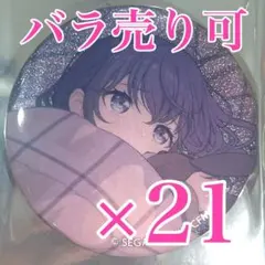 朝比奈まふゆ　43C プロセカ　グリッター缶バッジ