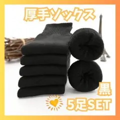 厚手 レディースソックス ブラック 裏起毛 防寒 5足セット 厚手ソックス