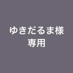 専用