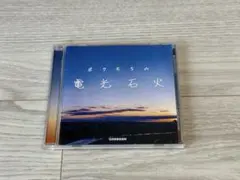 【CD】GReeeeN／ボクたちの電光石火