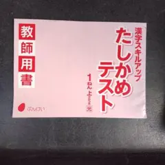 漢字スキルアップ たしかめテスト 1年上のサムネイル