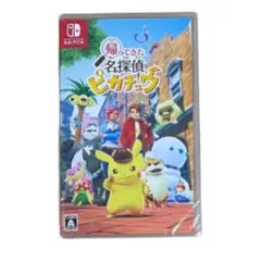 帰ってきた名探偵ピカチュウ　Switch 本体のみ　シュリンク付き　未開封