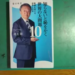 知らないと恥をかく世界の大問題10 転機を迎える世界と日本