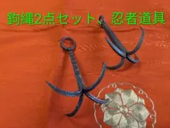 鉤縄、忍者道具、希少珍品！本日夕方迄限定値下げ！ - メルカリ