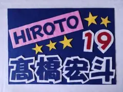 野球応援ボード　ドラゴンズ　髙橋宏斗　選手