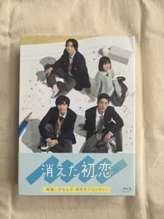 2026年最新】消えた初恋 blu-rayの人気アイテム - メルカリ