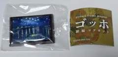 ゴッホ 額縁マグネット　ガチャガチャ　ローヌ川の星月夜