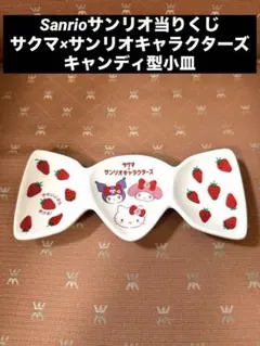 Sanrioサンリオ当りくじ　サクマ×サンリオキャラクターズ　キャンディ型小皿