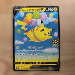 そらをとぶピカチュウ V RR