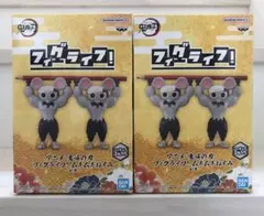 アニメ「鬼滅の刃」 フィグライフ! ムキムキねずみ 2体セット