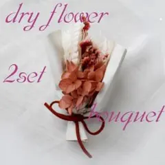 ２個セット！ドライフラワー♡ミニ♡花束♡ブーケ♡プリザーブドフラワー