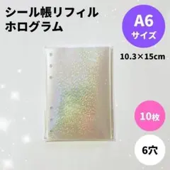シール帳 リフィル ホログラム 10枚 シール台紙 6穴 A6 透明