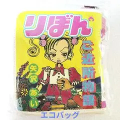 りぼん 70th ANNIVERSARY エコバッグと巾着2個の3個セット