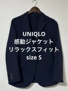 極美品 ユニクロ 感動ジャケット リラックスフィット ネイビー サイズS