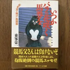 ブルータスの心臓 東野圭吾 カッパ・ノベルス - メルカリ