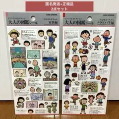 南*様 『正規品』ちびまる子ちゃん　大人の図鑑シール　クラスメイト編　家族編　２
