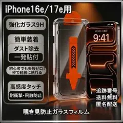 ◆iPhone16e/17e ガラスフィルム 覗き見防止 保護