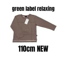 新品未使用【グリーンレーベルリラクシング】長袖トップス　無地　キッズ　110cm
