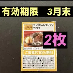 ココス　割引券　クーポン　２枚