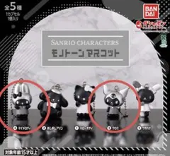 【新品未開封】サンリオ モノトーンマスコット マイメロ　クロミ
