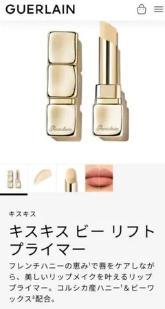 GUERLAIN キスキス ビー リフト プライマーのサムネイル