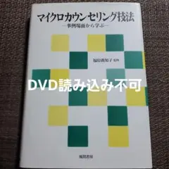 マイクロカウンセリング技法 事例場面から学ぶ