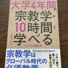 大学4年間の宗教学が10時間でざっと学べる