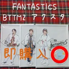 FANTASTICS BTTM2 アクスタ