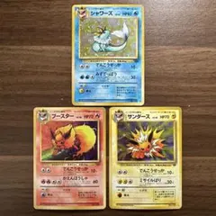 シャワーズ　サンダース　ブースター　ポケモンカード　旧裏