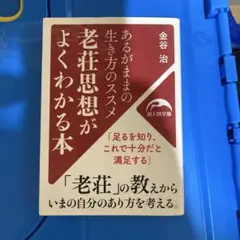 老荘思想がよくわかる本