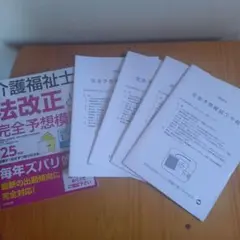介護福祉士法改正と完全予想模試. '25年版