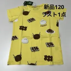 新品チークルーム大阪粉物Tシャツ イエロー120cm 串カツ たこ焼き 肉まんのサムネイル