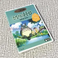 新品・未開封　初回仕様盤　『 となりのトトロ 』　DVD　２枚組　特典　ジブリ