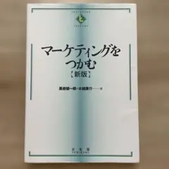 マーケティングをつかむ