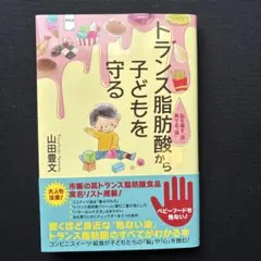 トランス脂肪酸から子どもを守る 脳を壊す「油」、育てる「油」
