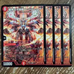 レッドゾーンf シークレット Amazon.co.jp: 覇帝なき侵略レッドゾーンFシークレット : おもちゃ