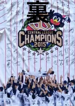 ヤクルトスワローズSwallows 2015年チャンピオンユニフォーム