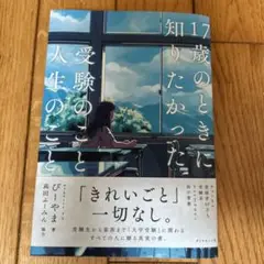 17歳のときに知りたかった受験のこと、人生のこと。