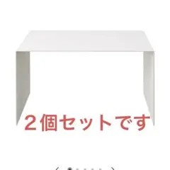 無印良品　コの字棚　スタッキングシェルフ　２個セット