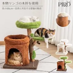 新品】キャットタワー 本物リンゴの木幹使用 66cm 省スペース 据え置き