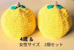 ゆず帽子　女性と4歳サイズの2個セット　黄色