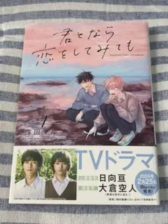 君となら恋をしてみても 4